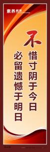 教育標(biāo)語(yǔ)素 質(zhì)教育標(biāo)語(yǔ) 學(xué)校教育標(biāo)語(yǔ)_不惜寸陰于今日，必留遺憾于明日