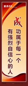 教育標(biāo)語(yǔ)素 質(zhì)教育標(biāo)語(yǔ) 學(xué)校教育標(biāo)語(yǔ)_成功屬于每一個(gè)有強(qiáng)烈自信心的人