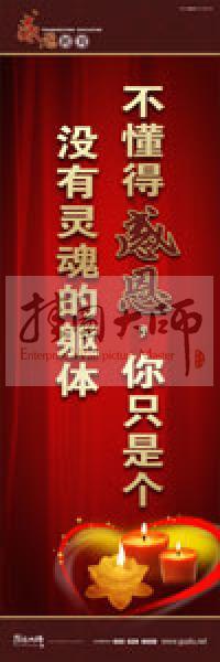 感恩教育宣傳標(biāo)語 教育標(biāo)語 學(xué)生感恩教育 青少年感恩教育 不懂得感恩，你只是個(gè)沒有靈魂的軀體