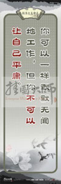 教師素養(yǎng)標(biāo)語 學(xué)校教師標(biāo)語 教育素養(yǎng)標(biāo)語 教師標(biāo)語 你可以一樣默默無聞地工作，但你不可以讓自己平庸