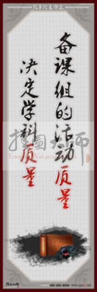 教師職業(yè)素養(yǎng)標(biāo)語 學(xué)校教師標(biāo)語 教師辦公室標(biāo)語 教師素養(yǎng)口號 備課組的活動質(zhì)量，決定學(xué)科質(zhì)量