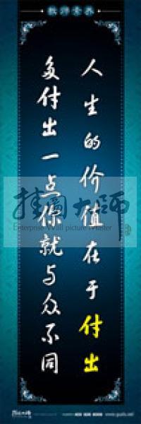 教師辦公室標語 學(xué)校教師標語 教師素養(yǎng)口號 人生的價值在于付出，多付出一點你就與眾不同 