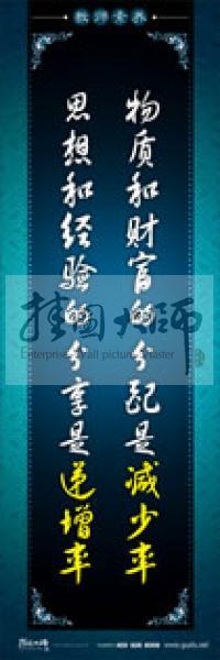 教師辦公室標語 學(xué)校教師標語 教師素養(yǎng)口號 物質(zhì)和財富的分配是減少率，思想和經(jīng)驗的分享是遞增率