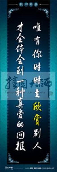 教師辦公室標語 學(xué)校教師標語 教師素養(yǎng)口號 唯有你時時去欣賞別人，才會體會到一種真愛的回報