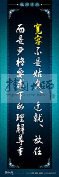 教師辦公室標語 學(xué)校教師標語 教師素養(yǎng)口號 寬容不是姑息、遷就、放任，而是嚴格要求下的理解尊重 