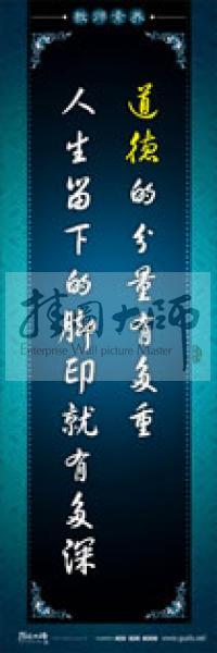 教師辦公室標語 學(xué)校教師標語 教師素養(yǎng)口號 道德的分量有多重，人生留下的腳印就有多深