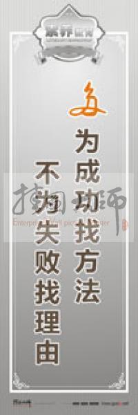 教師職業(yè)素養(yǎng)標語 教師辦公室標語 學校教師標語 多為成功找方法，不為失敗找理由 