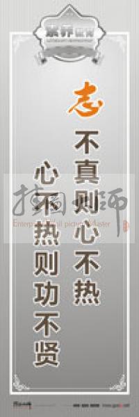 教師職業(yè)素養(yǎng)標語 教師辦公室標語 學校教師標語 志不真則心不熱，心不熱則功不賢