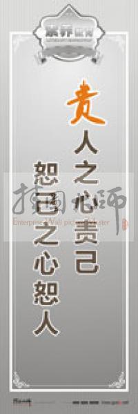 教師職業(yè)素養(yǎng)標語 教師辦公室標語 學校教師標語 責人之心責己，恕己之心恕人 