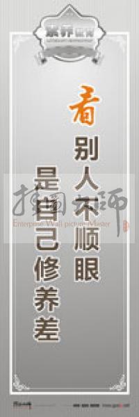 教師職業(yè)素養(yǎng)標語 教師辦公室標語 學校教師標語 看別人不順眼，是自己修養(yǎng)差 