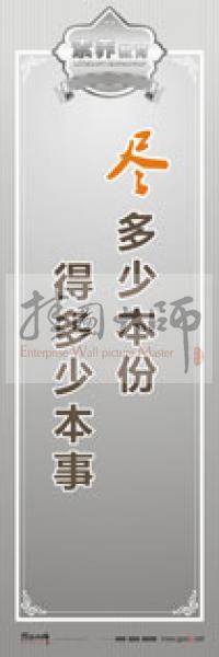 教師職業(yè)素養(yǎng)標語 教師辦公室標語 學校教師標語 盡多少本份，得多少本事 