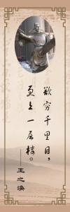 勵志標(biāo)語,名人名言圖片,勵志標(biāo)語圖片-欲窮千里目，更上一層樓--王之煥