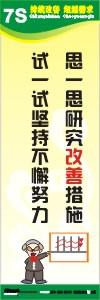 7s管理標(biāo)語 7s宣傳標(biāo)語 7s標(biāo)語圖片 思一思研究改善措施試一試堅(jiān)持不懈努力