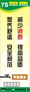 7s管理標(biāo)語 7s宣傳標(biāo)語 7s標(biāo)語圖片 減少浪費(fèi)，提高品質(zhì)，整齊舒適，安全規(guī)范