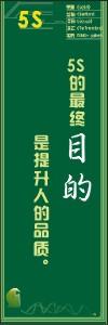 5s標(biāo)語大全 5S的最終“目的”是提升人的品質(zhì)