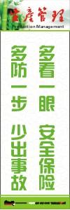 生產(chǎn)安全標(biāo)語(yǔ) 生產(chǎn)管理標(biāo)語(yǔ) 生產(chǎn)現(xiàn)場(chǎng)管理標(biāo)語(yǔ) 多看一眼，安全保險(xiǎn)；多防一步，少出事故