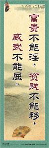 勵(lì)志標(biāo)語 學(xué)校勵(lì)志標(biāo)語 名人名言標(biāo)語 勵(lì)志宣傳標(biāo)語 富貴不能淫，貧賤不能移，威武不能屈