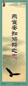 勵(lì)志標(biāo)語 學(xué)校勵(lì)志標(biāo)語 名人名言標(biāo)語 勵(lì)志宣傳標(biāo)語 燕雀安知鴻鵠之志