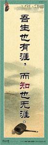 勵(lì)志標(biāo)語 學(xué)校勵(lì)志標(biāo)語 名人名言標(biāo)語 勵(lì)志宣傳標(biāo)語 吾生也有涯，而知也無涯