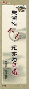 勵志口號 勵志標語 勵志宣傳標語 生當作人杰，死亦為鬼雄。—李清照《夏日絕句》