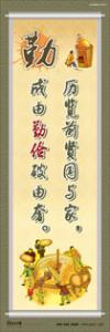 節(jié)約標(biāo)語 勤儉節(jié)約標(biāo)語 勤儉節(jié)約宣傳標(biāo)語 歷覽前賢國與家，成由勤儉破由奢。