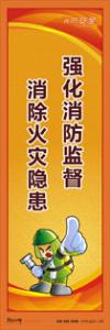 消防標(biāo)語 消防宣傳標(biāo)語 消防知識宣傳標(biāo)語 強化消防監(jiān)督-消除火災(zāi)隱患