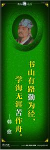 現代名人名言 立志名言警句 讀書名人名言  書山有路勤為徑，學海無涯苦作舟——韓愈 