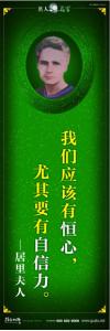 現代名人名言 立志名言警句 讀書名人名言  我們應該有恒心，尤其要有自信力。——居里夫人 