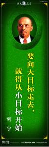 現代名人名言 立志名言警句 讀書名人名言 要向大目標走去，就得從小目標開始。——列寧 