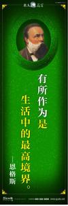 現代名人名言 立志名言警句 讀書名人名言 有所作為是生活中的最高境界。——恩格斯 