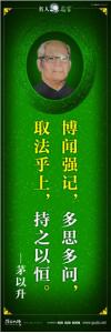 現代名人名言 立志名言警句 讀書名人名言  博聞強記，多思多問，取法乎上，持之以恒。——茅以升 