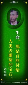 現代名人名言 立志名言警句 讀書名人名言 生命，那是自然付給人類去雕琢的寶石。——諾貝爾 