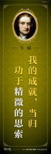 教育宣傳標語 學校教育標語口  中學教育標語 我的成就，當歸功于精微的思索——牛頓 