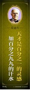 教育宣傳標語 學校教育標語口  中學教育標語 天才是百分之一的靈感，加百分之九九的汗水——愛迪生