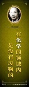 教育宣傳標語 學校教育標語口  中學教育標語 在化學的領(lǐng)域內(nèi)是沒有廢物的 