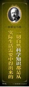 教育宣傳標語 學校教育標語口  中學教育標語  一切自然科學知識都是從實際生活需要中得出來的——阿累尼烏斯 