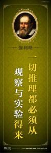 教育宣傳標語 學校教育標語口  中學教育標語  一切推理都必須從觀察與實驗得來——伽利略