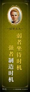 教育宣傳標語 學校教育標語口  中學教育標語 弱者坐待時機，強者制造時機——居里夫人 