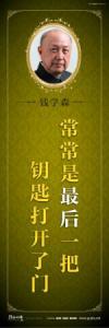 教育宣傳標語 學校教育標語口 中學教育標語 常常是最后一把鑰匙打開了門——錢學森 