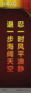 走廊標(biāo)語 教學(xué)樓走廊標(biāo)語 學(xué)校走廊標(biāo)語 忍一時風(fēng)平浪靜，退一步海闊天空 