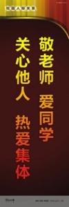 走廊標(biāo)語 教學(xué)樓走廊標(biāo)語 學(xué)校走廊標(biāo)語 敬老師，愛同學(xué)；關(guān)心他人，熱愛集體 