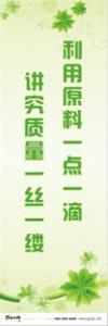 質(zhì)量標(biāo)語 質(zhì)量標(biāo)語大全 品質(zhì)標(biāo)語 利用原料一點(diǎn)一滴，講究質(zhì)量一絲一縷