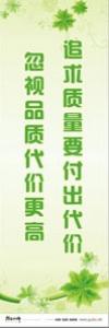 質(zhì)量標(biāo)語 質(zhì)量標(biāo)語大全 品質(zhì)標(biāo)語 追求質(zhì)量要付出代價(jià)，忽視品質(zhì)代價(jià)更高