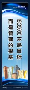 品質(zhì)標(biāo)語 質(zhì)量標(biāo)語 品質(zhì)宣傳標(biāo)語 ISO9000不是目標(biāo)，而是管理的目標(biāo)