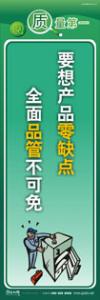 質(zhì)量標語 品質(zhì)宣傳標語 iso9000標語 要想產(chǎn)品零缺點，全面品管不可免