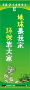 環(huán)保標語 環(huán)境標語 iso14001標語  地球是我家 環(huán)保靠大家