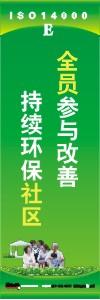 環(huán)保標(biāo)語 環(huán)境標(biāo)語 iso14001標(biāo)語  全員參與改善 持續(xù)環(huán)保社區(qū)