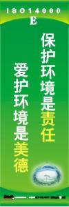 環(huán)保標語 環(huán)境標語 iso14001標語  保護環(huán)境是責任 愛護環(huán)境是美德