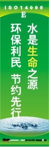 環(huán)保標語 環(huán)境標語 iso14001標語  水是生命之源 環(huán)保利民 節(jié)約先行