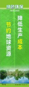 環(huán)保宣傳標語 環(huán)境保護標語 環(huán)保標語 降低生產成本，節(jié)約地球資源